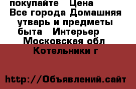 покупайте › Цена ­ 668 - Все города Домашняя утварь и предметы быта » Интерьер   . Московская обл.,Котельники г.